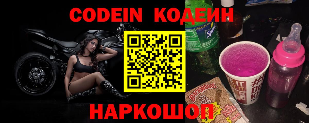 Кодеин напиток Lean (лин) Когалым